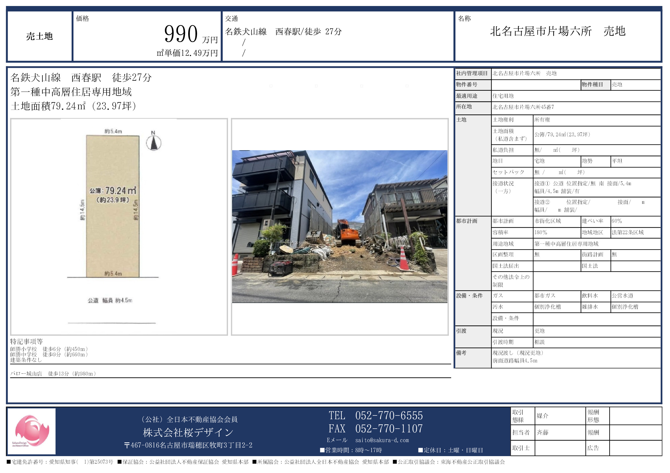 北名古屋市片場六所　売地
