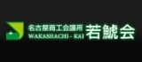 名古屋商工会議所 若鯱会