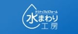 クリナップのリフォーム 水まわり工房