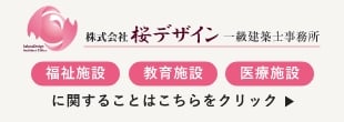 株式会社桜デザイン 一級建築士事務所 福祉施設 教育施設 医療施設 に関することはこちらをクリック