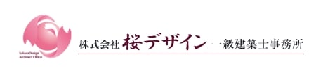 株式会社桜デザイン 一級建築士事務所