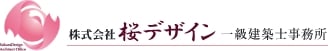 株式会社桜デザイン 一級建築士事務所