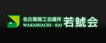 名古屋商工会議所 若鯱会