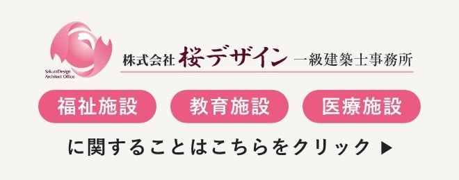 株式会社桜デザイン 一級建築士事務所 福祉施設 教育施設 医療施設 に関することはこちらをクリック