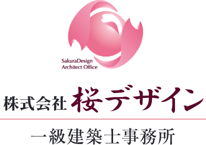 株式会社桜デザイン 一級建築士事務所