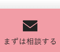 まずは相談する