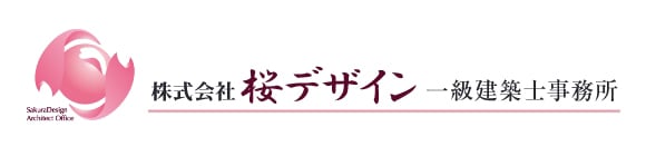 株式会社桜デザイン 一級建築士事務所