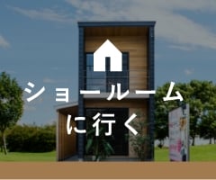 ショールームに行く