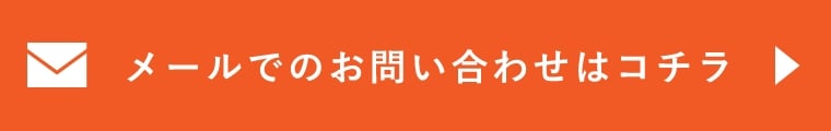 メールでのお問い合わせはコチラ