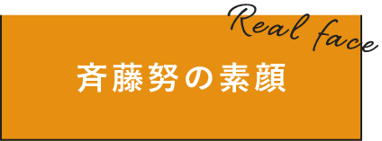 斉藤努の素顔