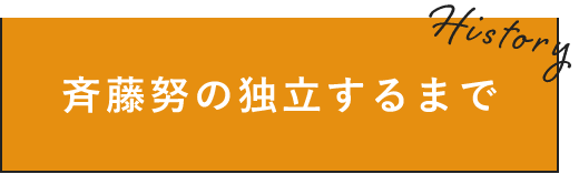 斉藤努の独立するまで