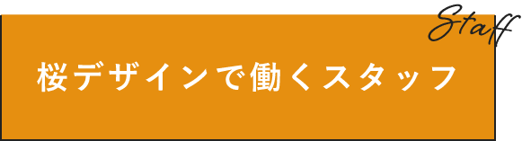 桜デザインで働くスタッフ