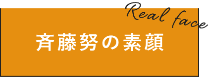 斉藤努の素顔