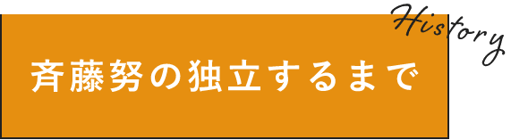 斉藤努の独立するまで