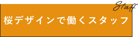 桜デザインで働くスタッフ