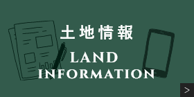 土地探し　詳しくはこちらから　リンクバナー