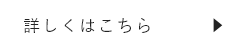 詳しくはこちら