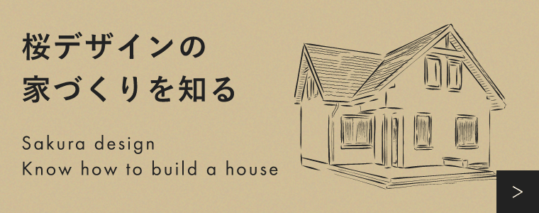 桜デザインの家づくりを知る　詳しくはこちらから　リンクバナー