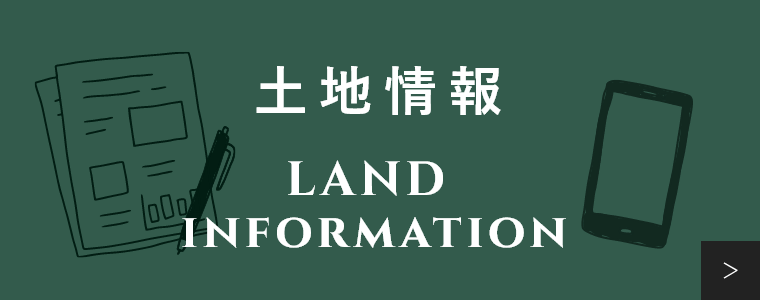 土地探し　詳しくはこちらから　リンクバナー