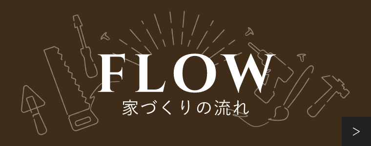 家づくりの流れ　詳しくはこちらから　リンクバナー