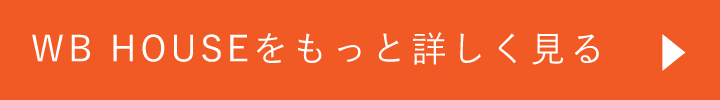 WB HOUSEをもっと詳しく見る　リンクバナー