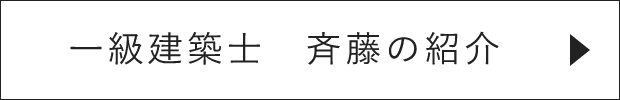 一級建築士 斎藤の紹介　詳しくはこちらから　リンクボタン