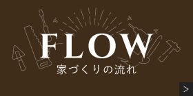 家づくりの流れ　詳しくはこちらから　リンクバナー