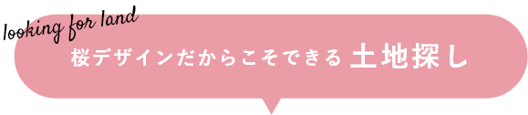 桜デザインだからこそできる土地探し