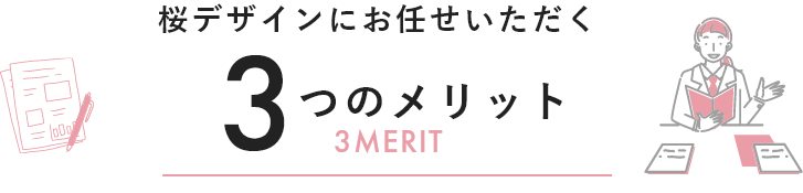 桜デザインにお任せいただく３つのメリット