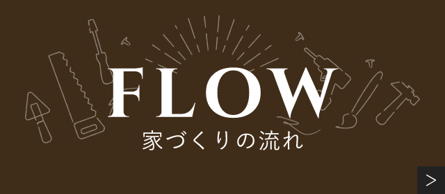 家づくりの流れ　詳しくはこちらから　リンクバナー