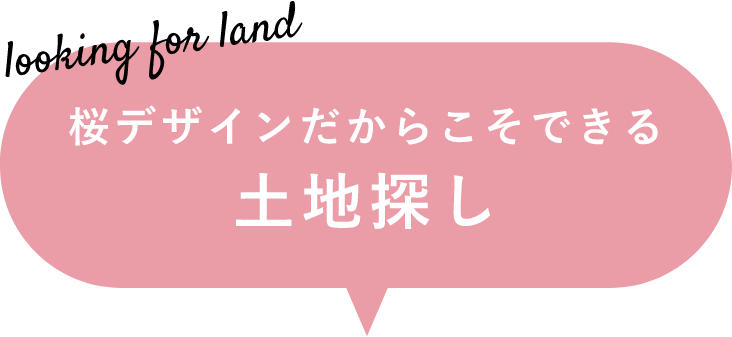 桜デザインだからこそできる土地探し