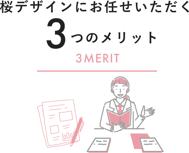 桜デザインにお任せいただく３つのメリット