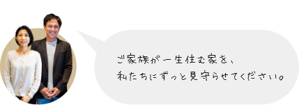 桜デザインスタッフ　「ご家族が一生住む家を、私たちにずっと見守らせてください。」