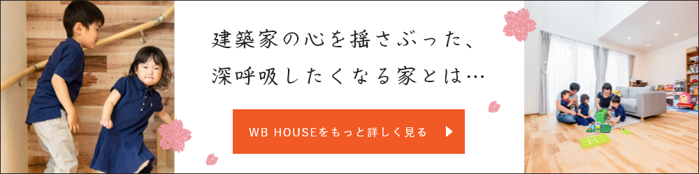 WB HOUSE　詳しくはこちらから　リンクバナー