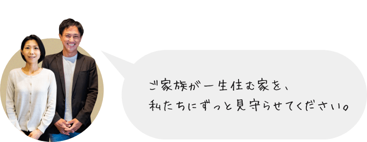 桜デザインスタッフ　「ご家族が一生住む家を、私たちにずっと見守らせてください。」