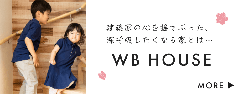 WB HOUSE　詳しくはこちらから　リンクバナー