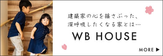 建築家の心を揺さぶった、深呼吸したくなる家とは…WB HOUSE