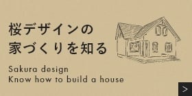 桜デザインの 家づくりを知る