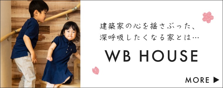 建築家の心を揺さぶった、深呼吸したくなる家とは…WB HOUSE